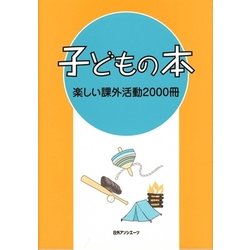 子どもの本 楽しい課外活動2000冊 [事典辞典]
