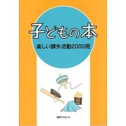 子どもの本 楽しい課外活動2000冊 [事典辞典]