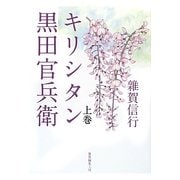 キリシタン黒田官兵衛〈上巻〉 [単行本]