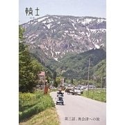 輪土〈第3話〉奥会津への旅 [単行本]