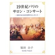 19世紀パリのサロン・コンサート―音楽のある社交空間のエレガンス [単行本]