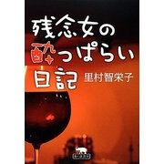 残念女の酔っ払い日記 [単行本]