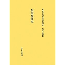 ヨドバシ.com - 松屋発展史(社史で見る日本経済史〈第64巻〉) [全集叢書] 通販【全品無料配達】