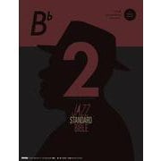 ジャズ・スタンダード・バイブル　2　in B♭－～セッションをもっと楽しむ不朽の227曲 [単行本]