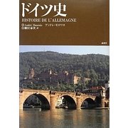 ドイツ史 [単行本]