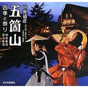 五箇山 四季と祭り―世界遺産「白川郷・五箇山の合掌造り集落」相倉集落・菅沼集落 [単行本]