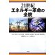 21世紀エネルギー革命の全貌 [単行本]