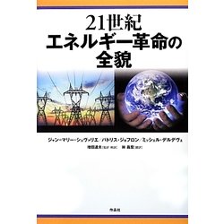 21世紀エネルギー革命の全貌 [単行本]