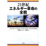 21世紀エネルギー革命の全貌 [単行本]