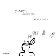 アイデアの意図と魅力を考える [単行本]