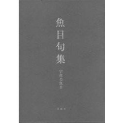 魚目句集 [単行本]