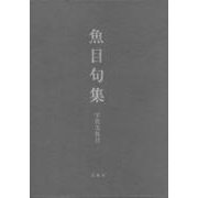 魚目句集 [単行本]