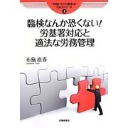 臨検なんか恐くない!労基署対応と適法な労務管理(労務トラブル解決法!Q&Aシリーズ〈4〉) [単行本]