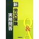 新 労災保険実務問答 [単行本]