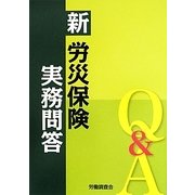 新 労災保険実務問答 [単行本]