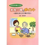 在宅生活を豊かにする家族介護のポイント―症状に応じた介護の手法 [単行本]