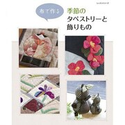 布で作る季節のタペストリーと飾りもの（レッスンシリーズ） [ムックその他]