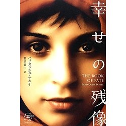 幸せの残像 [単行本]