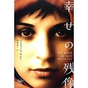 幸せの残像 [単行本]
