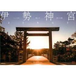 伊勢神宮－こころを照らす神々の都 [単行本]