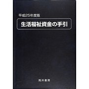 生活福祉資金の手引〈平成25年度版〉 [単行本]