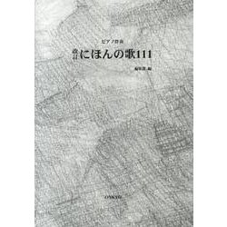 にほんの歌111 改訂－ピアノ伴奏 [単行本]