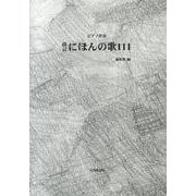 にほんの歌111 改訂－ピアノ伴奏 [単行本]