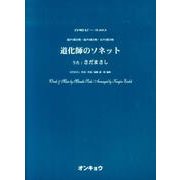 道化師のソネット－混声3部合唱・混声4部合唱・女声3部合唱（合唱ピース 53） [単行本]
