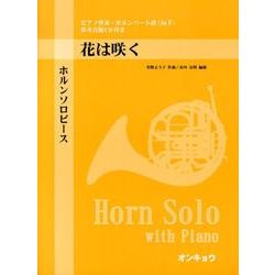ホルンソロピース花は咲く－ピアノ伴奏・ホルンパート譜 [単行本]