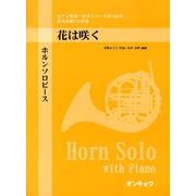 ホルンソロピース花は咲く－ピアノ伴奏・ホルンパート譜 [単行本]