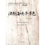 津軽海峡・冬景色（バイオリンセレクトライブラリー VS. 47） [単行本]