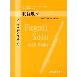 ファゴットソロピース花は咲く－ピアノ伴奏・ファゴットパート譜 [単行本]