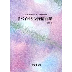 バイオリン抒情曲集 改訂 [単行本]