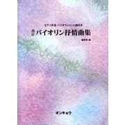 バイオリン抒情曲集 改訂 [単行本]