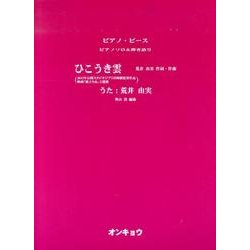 ひこうき雲（ピアノピース ピアノソロ&弾き語り） [単行本]