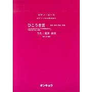 ひこうき雲（ピアノピース ピアノソロ&弾き語り） [単行本]
