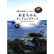 あまちゃんオープニングテーマロングバージョン－木管五重奏 [単行本]