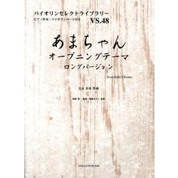 ヨドバシ Com あまちゃんオープニングテーマロングバージョン バイオリンセレクトライブラリー Vs 48 単行本 通販 全品無料配達