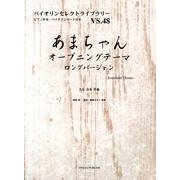 あまちゃんオープニングテーマロングバージョン（バイオリンセレクトライブラリー VS. 48） [単行本]