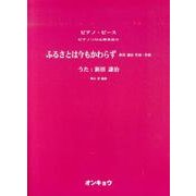 ふるさとは今もかわらず（ピアノピース ピアノソロ&弾き語り） [単行本]