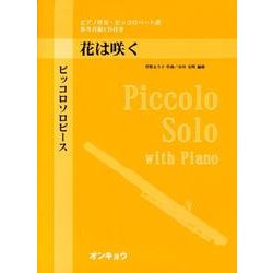ピッコロソロピース花は咲く－ピアノ伴奏・ピッコロパート譜 [単行本]