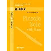 ピッコロソロピース花は咲く－ピアノ伴奏・ピッコロパート譜 [単行本]