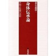 身体伝承論－手指と性器の民俗 [単行本]