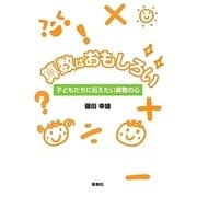 算数はおもしろい―子どもたちに伝えたい算数の心 [単行本]