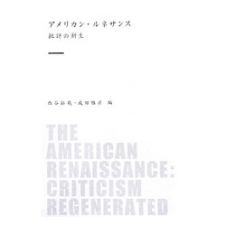 アメリカン・ルネサンス―批評の新生 [単行本]