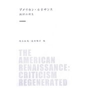 アメリカン・ルネサンス―批評の新生 [単行本]