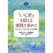 「いじめ」を超える実践を求めて―ホリスティックなアプローチの可能性(ホリスティック教育叢書〈1〉) [全集叢書]