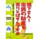 橋下さん!市民の財産を売りとばすんですか―大阪の水・地下鉄・病院のあり方を考える [単行本]