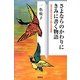 さよならのかわりにきみに書く物語―田中正造の谷中村と耕太の双葉町 [単行本]