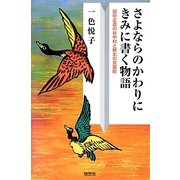 さよならのかわりにきみに書く物語―田中正造の谷中村と耕太の双葉町 [単行本]